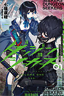ダンジョンシーカーズ～スマホアプリからはじまる現代ダンジョン制圧録～（サーガフォレスト）１