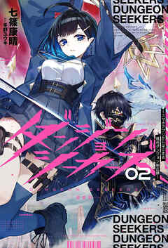 ダンジョンシーカーズ～スマホアプリからはじまる現代ダンジョン制圧録～（サーガフォレスト）２