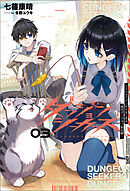 ダンジョンシーカーズ～スマホアプリからはじまる現代ダンジョン制圧録～（サーガフォレスト）3
