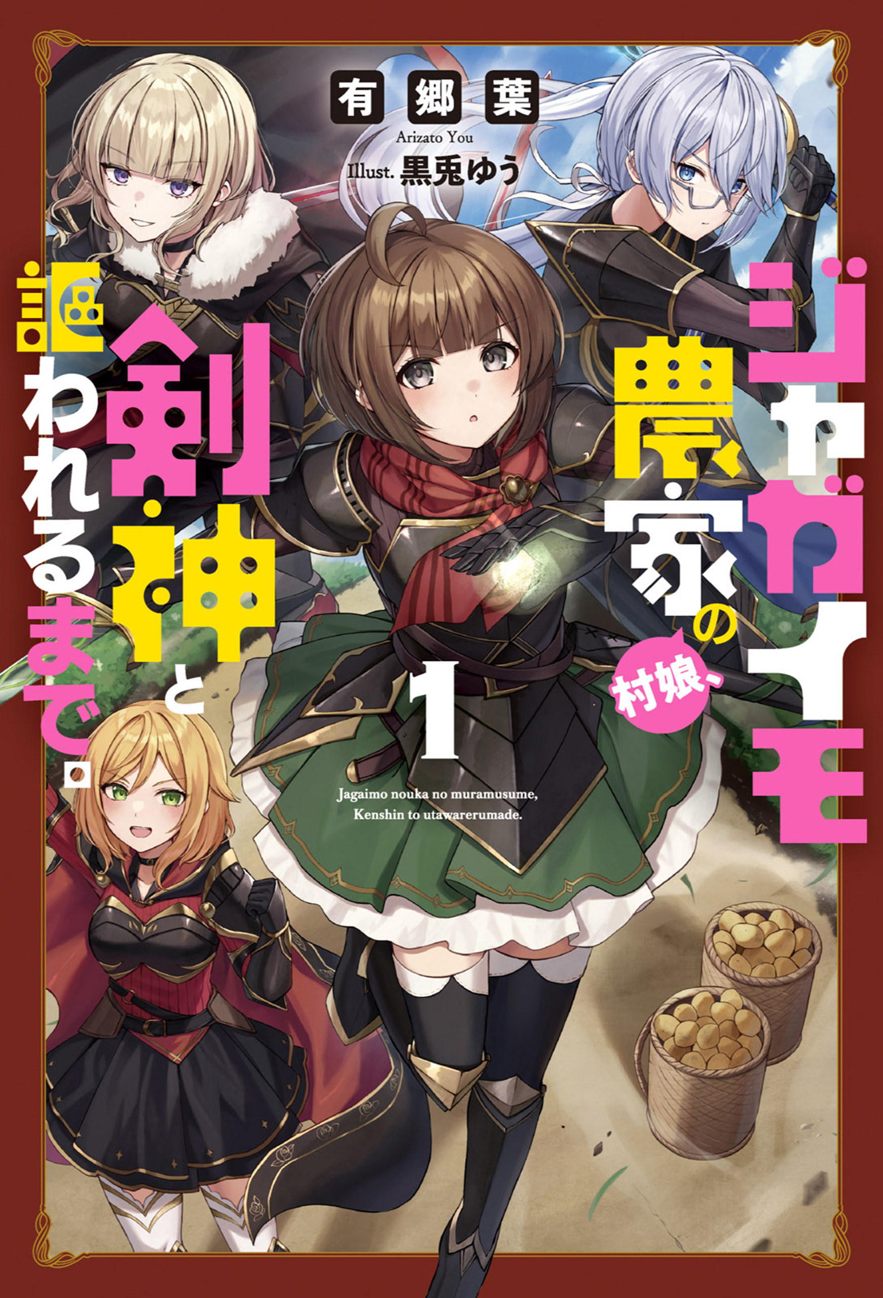 ジャガイモ農家の村娘、剣神と謳われるまで。（サーガフォレスト）１ | ブックライブ