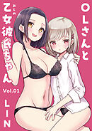 OLさんと乙女彼氏ちゃん(1)