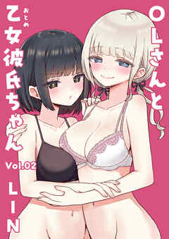 OLさんと乙女彼氏ちゃん(2)