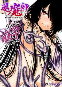 退魔師少女は触手と踊る(3)
