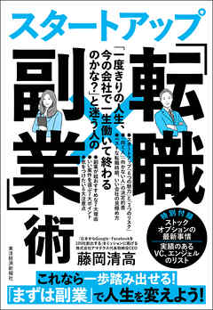 「一度きりの人生、今の会社で一生働いて終わるのかな？」と迷う人のスタートアップ「転職×副業」術―人生を劇的に好転させる！生涯年収を最大化する！最高の教科書