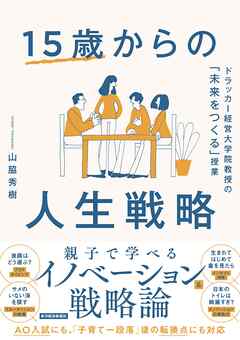 １５歳からの人生戦略―ドラッカー経営大学院教授の「未来をつくる」授業