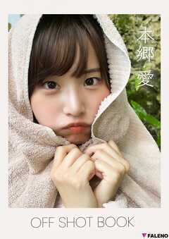 本郷愛 OFF SHOT BOOK