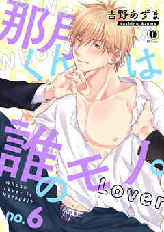 那月くんは誰のモノ。 （6）