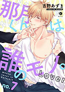 那月くんは誰のモノ。　（7）