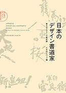 日本のデザイン書道家