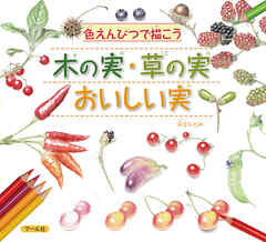 木の実・草の実・おいしい実