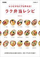 レシピがなくても作れる！ラク弁当レシピ　新装版