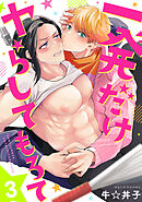 一発だけヤらしてもろて3