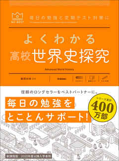 マイベスト参考書 よくわかる高校世界史探究