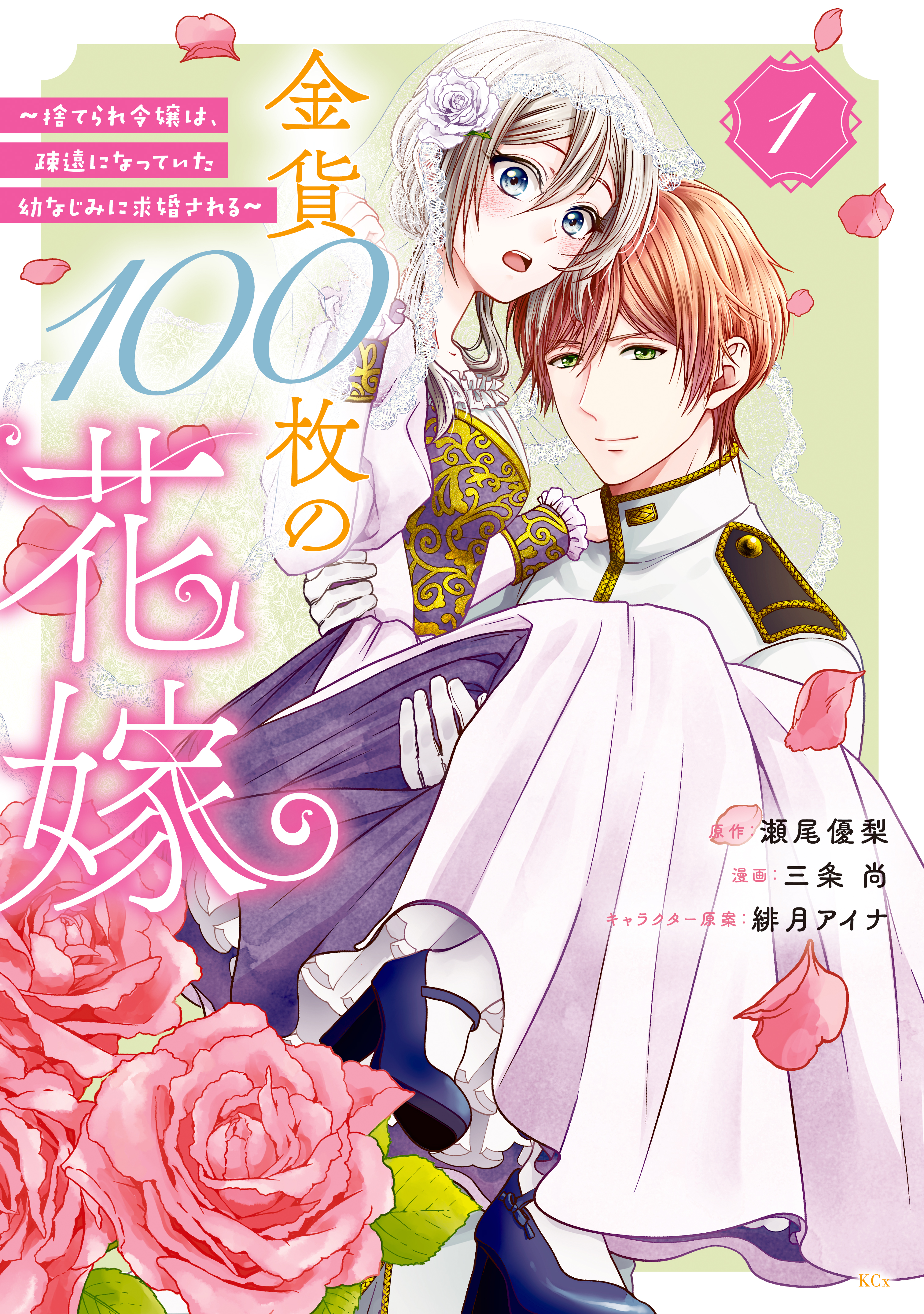 金貨１００枚の花嫁　～捨てられ令嬢は、疎遠になっていた幼なじみに求婚される～　分冊版（１） | ブックライブ