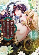 魔女メイドは女王の秘密を知っている。　分冊版（１４）