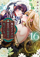 魔女メイドは女王の秘密を知っている。　分冊版（１６）