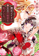 魔女メイドは女王の秘密を知っている。（２）
