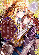 魔女メイドは女王の秘密を知っている。（３）