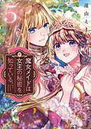 魔女メイドは女王の秘密を知っている。（５）