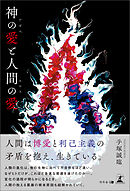 神の愛と人間の愛