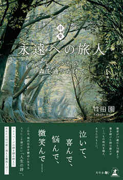 永遠への旅人 いくつかの森を通りぬけて