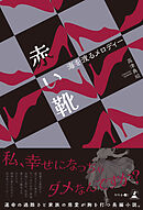 赤い靴　海を渡るメロディー