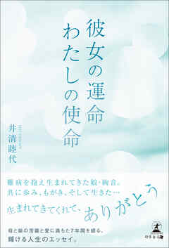 彼女の運命　わたしの使命