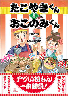 たこやきくんとおこのみくん