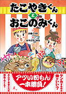 たこやきくんとおこのみくん