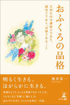 おふくろの品格 大切なのは謙虚さであり、 誠実さであり、真摯であること