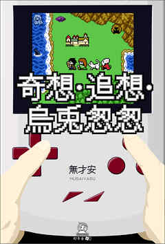 奇想・追想・烏兎怱怱