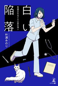 白い陥落 ～看護学生あずみの事件簿 ２～