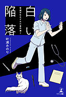 白い陥落 ～看護学生あずみの事件簿 ２～