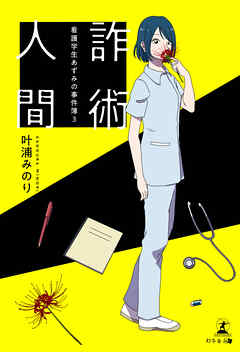 詐術人間 ～看護学生あずみの事件簿３～