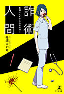 詐術人間 ～看護学生あずみの事件簿３～
