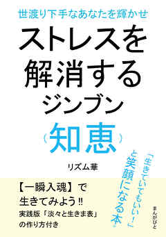 世渡り下手なあなたを輝かせストレスを解消するジンブン（知恵）「生きていてもいい！」と笑顔になる本。20分で読めるシリーズ