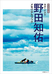 完全保存版　カヌーイスト野田知佑メモリアルブック