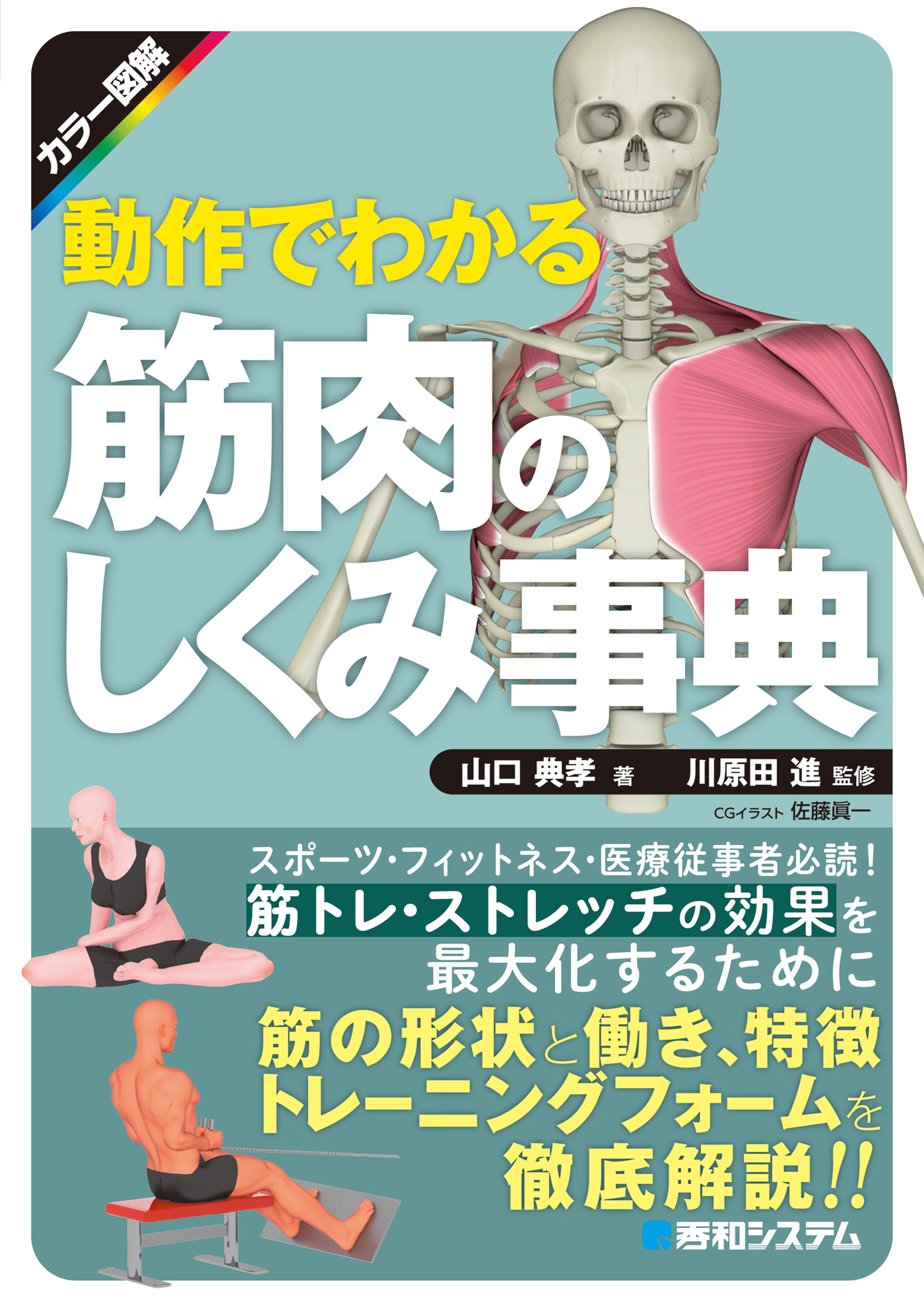 カラー図解 動作でわかる筋肉のしくみ事典 - 山口典孝/川原田進