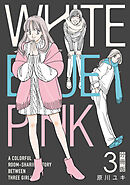 WHITE BLUE PINK【分冊版】3