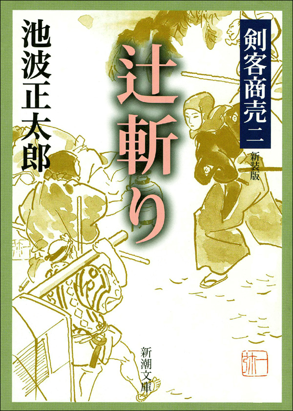 剣客商売二 辻斬り - 池波正太郎 - 漫画・ラノベ（小説）・無料試し