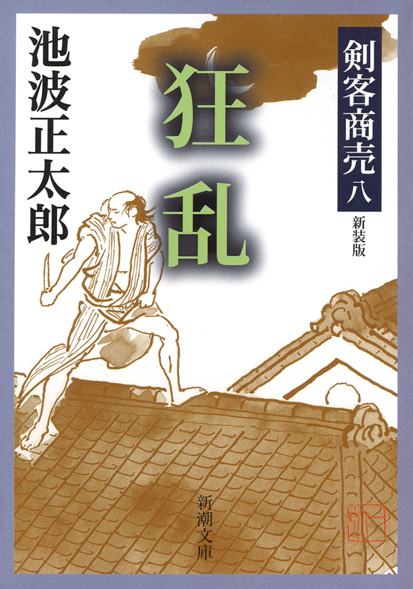 剣客商売八 狂乱 - 池波正太郎 - 漫画・ラノベ（小説）・無料試し読み