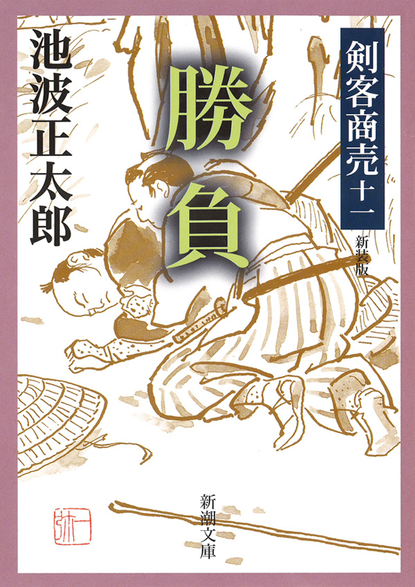 剣客商売十一 勝負 - 池波正太郎 - 漫画・ラノベ（小説）・無料試し