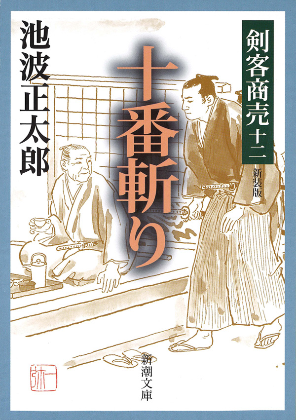 剣客商売十二 十番斬り - 池波正太郎 - 小説・無料試し読みなら、電子書籍・コミックストア ブックライブ