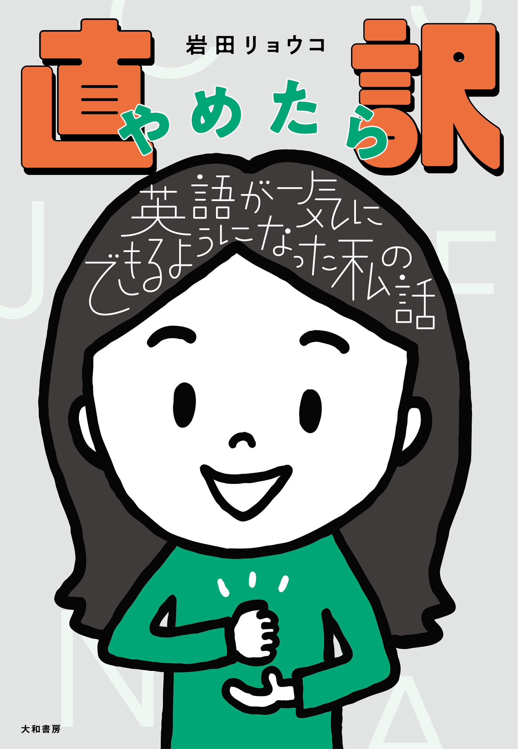 直訳やめたら英語が一気にできるようになった私の話 - 岩田リョウコ