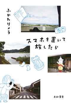 スマホを置いて旅したら - ふかわりょう - 漫画・ラノベ（小説）・無料