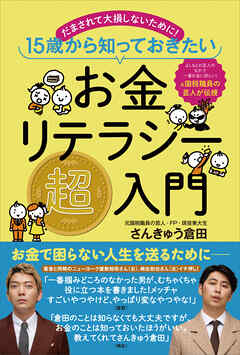 お金リテラシー超入門