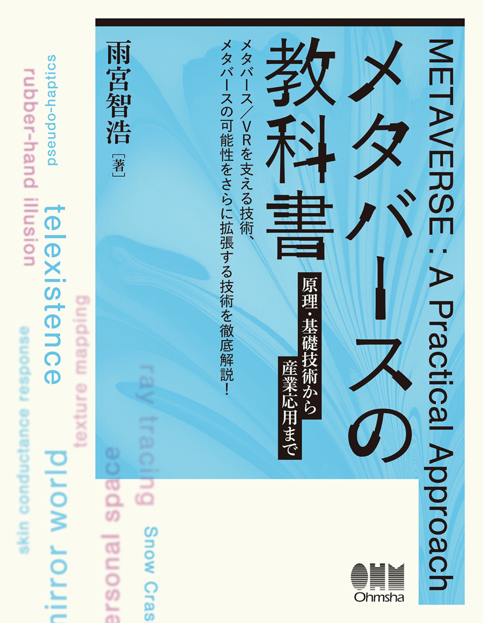 メタバースの教科書 ―原理・基礎技術から産業応用まで― - 雨宮智浩 - ビジネス・実用書・無料試し読みなら、電子書籍・コミックストア ブックライブ