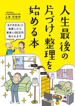 人生最後の 片づけ・整理を始める本