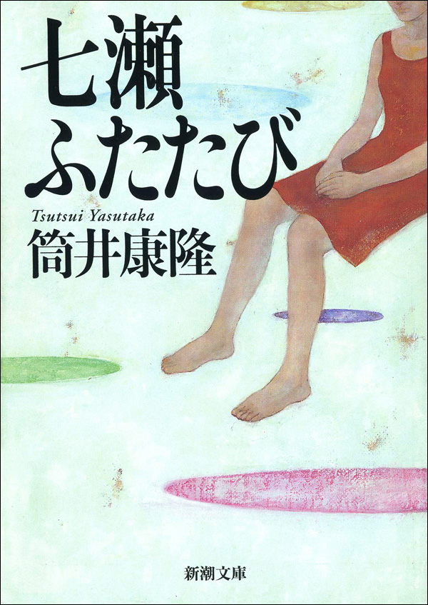 七瀬ふたたび 漫画 無料試し読みなら 電子書籍ストア ブックライブ