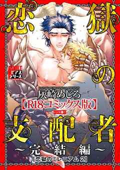 恋獄の支配者～完結編～（恋獄のミレニアム 2）【R18コミックス版】